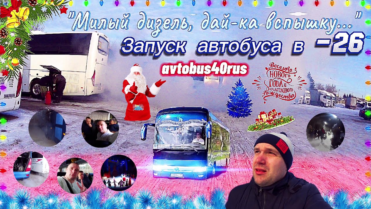 Новогодний корпоратив в нашей организации🥳//Запуск автобуса в -26°🥶😱 ...