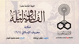 ألف ليلة وليلة .. الليلة الثامنة عشرة: معروف الإسكافي .. 1 من 6