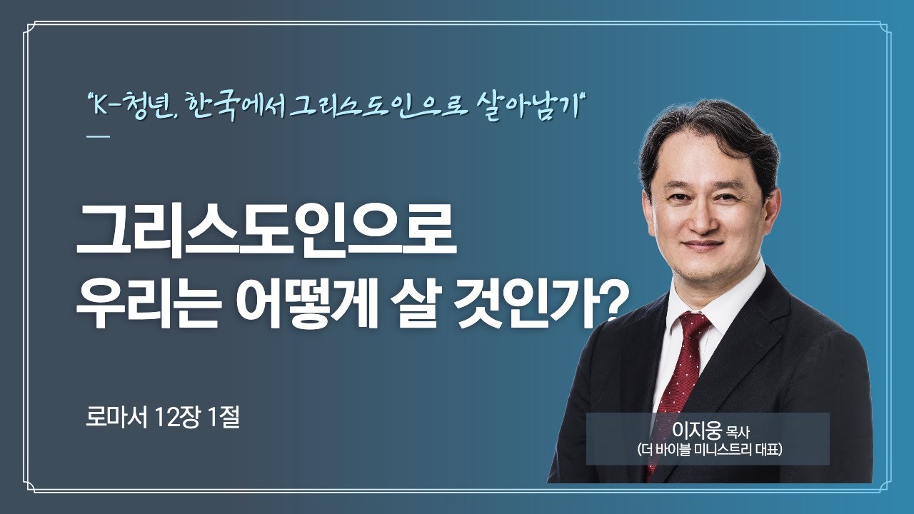 그리스도인으로 우리는 어떻게 살 것인가?(롬12:1)