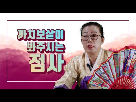 까치보살이 봐주시는 점사 까치보살  010-3638-4684