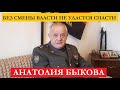 Без смены власти не удастся спасти Анатолия Быкова! @ Владимир Квачков