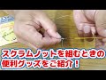 【スクラム16】スクラムノットを組むときの裏技！竿中とおる君 0.3φ