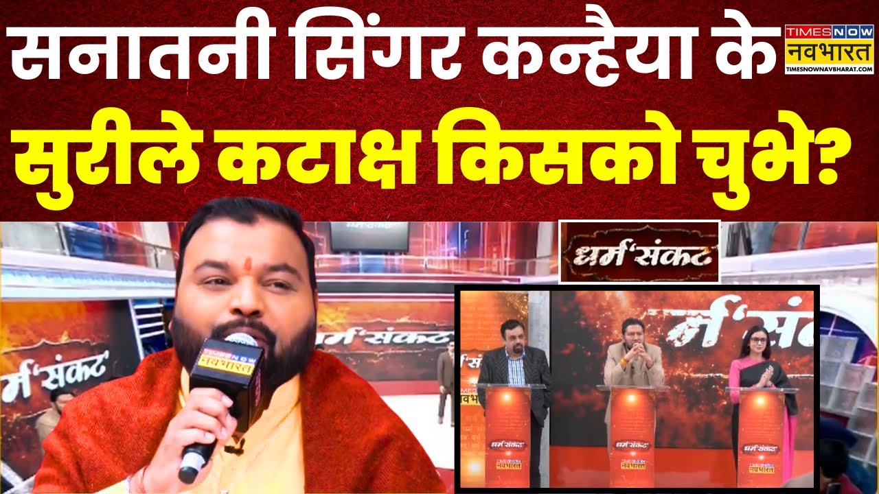 Dharm Sankat: Sambhal पर Kanhaiya Mittal का सुपरहिट गाना..टीवी पर पहली बार! | Exclusive