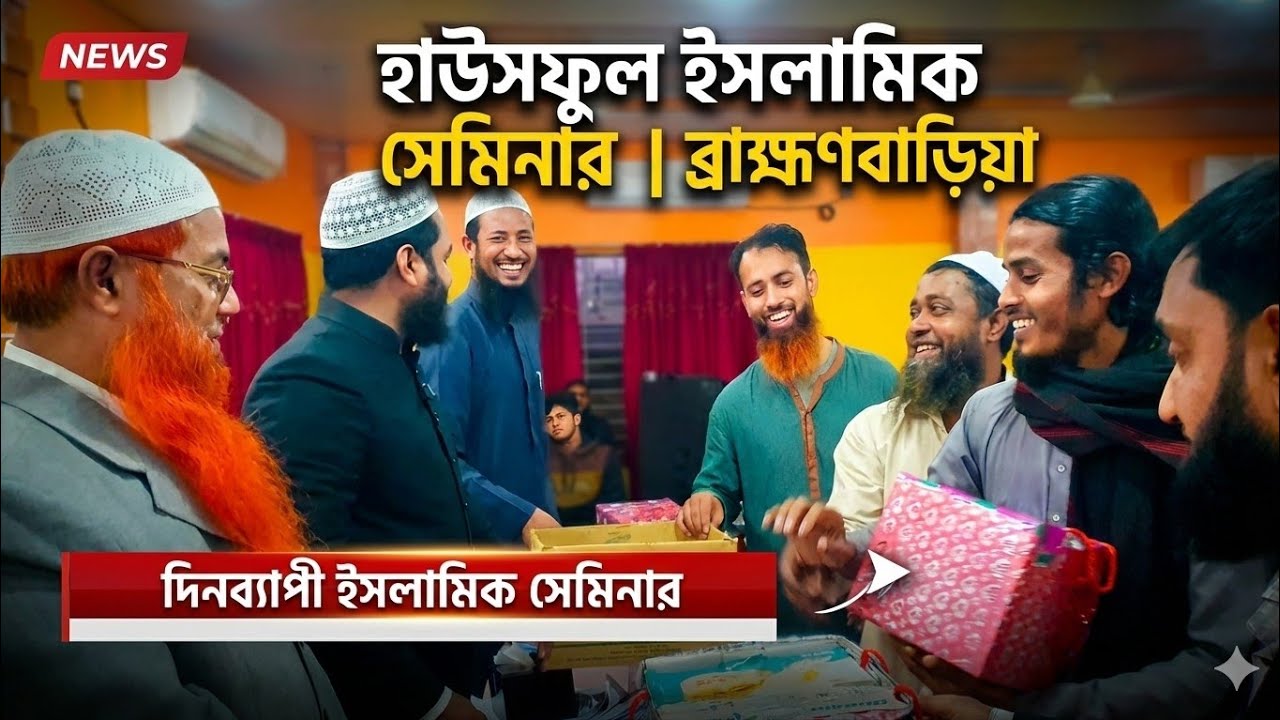 ব্রাহ্মণবাড়িয়ায় দিনব্যাপী ইসলামিক সেমিনার | কুরআন ও সুন্নাহভিত্তিক গবেষণাধর্মী আলোচনা । PBC Times
