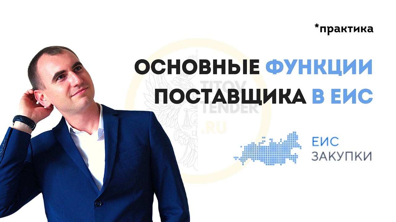 Лучшие функции ЕИС закупки гов для поставщика в 2023 . 44 ФЗ 223 ФЗ ...