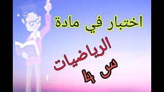 تمارين اختبار شهر اكتوبر في مادة الرياضيات للسنة الرابعة ابتدائي 2019
