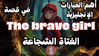 قصص انجليزية مترجمة ?عبارات انجليزية قصيرة سهلة الحفظ  | learn english through story