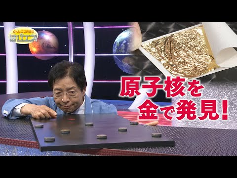 でんじろうまる Discovering the Nucleus Using Gold! / Mr. Denjiro's Happy Energy