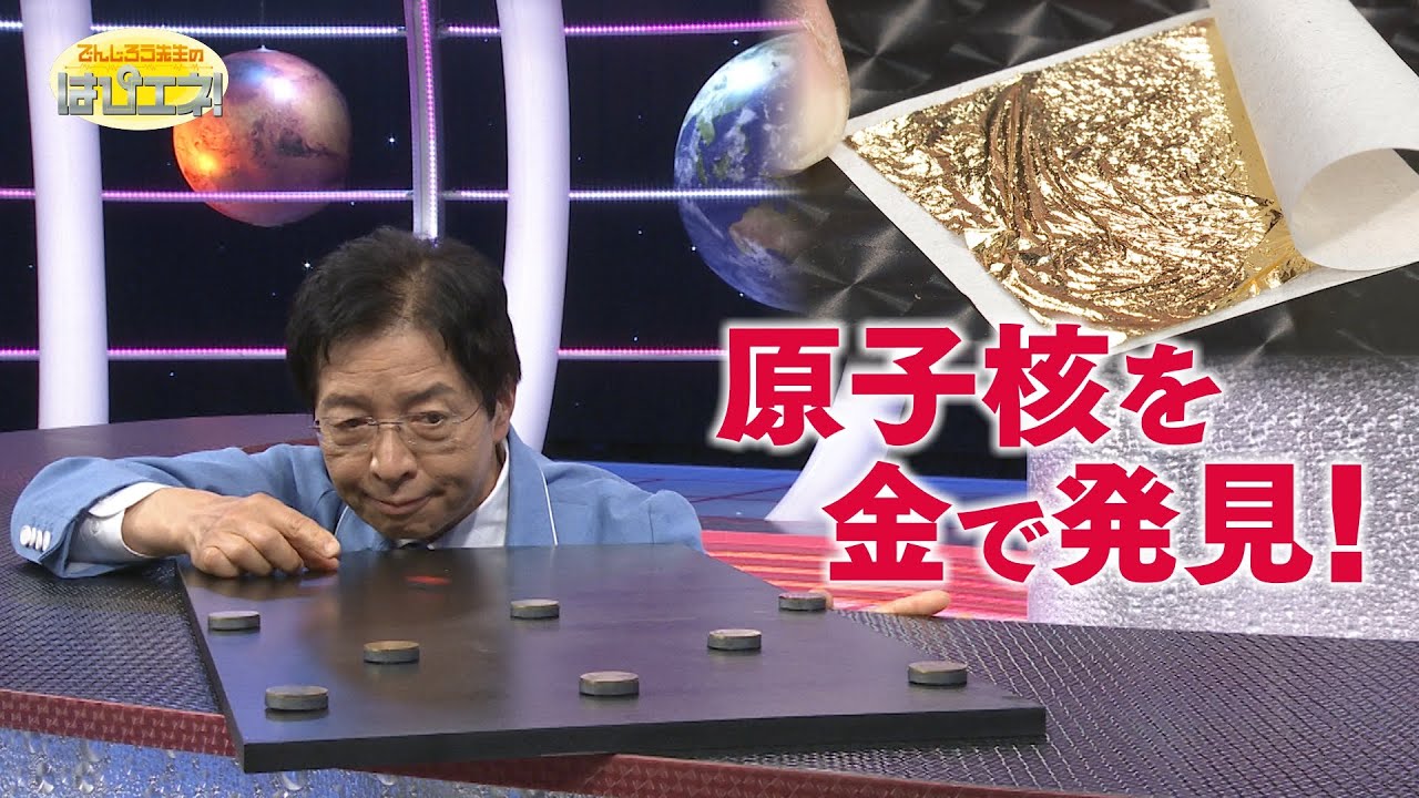 原子核を金で発見！/ Discovering the Nucleus Using Gold! *Audio in EN / DE / FR / PT / ES