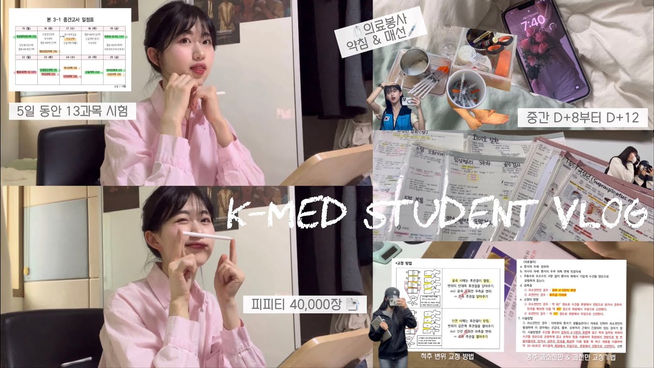 [🫧본3 한의대생 Vlog] 🧢밤새고 모자만 바꿔쓰고 13과목 시험보러가는 중간 D+8부터 D+12ㅣ피피티 40,000장📑ㅣ의료봉사👩🏻‍⚕️, 매선침, 시험 끝나고 하는 일🧺🧼