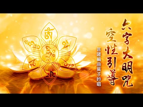 256：從天而降之六字大明咒旋律，在莫子腦中響起，莫子安住於空性吟唱｜雙生紫焰