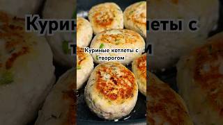 Супер белковые куриные котлеты с творогом🍴