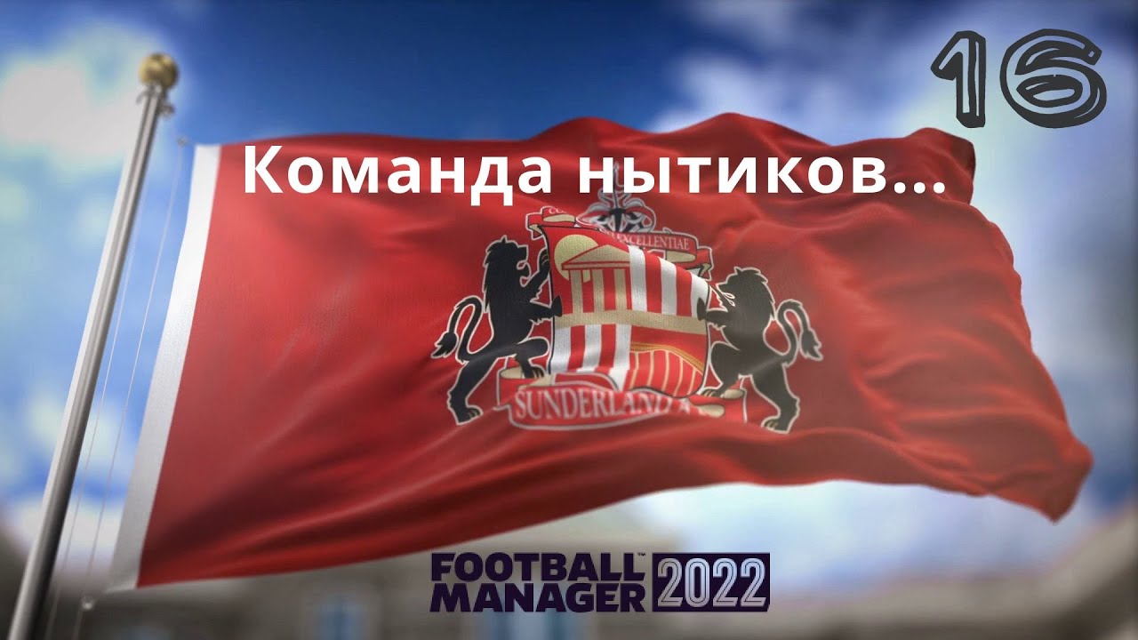 Football Manager 2022 Карьера в Англии № 16. Топ воспитанник академии(реген), нытики и Ливерпуль