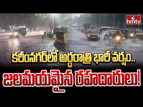 కరీంనగర్‌లో అర్ధరాత్రి భారీ వర్షం.. జలమయమైన రహదారులు! | Heavy Rains In Karimnagar | hmtv - HMTVNEWS