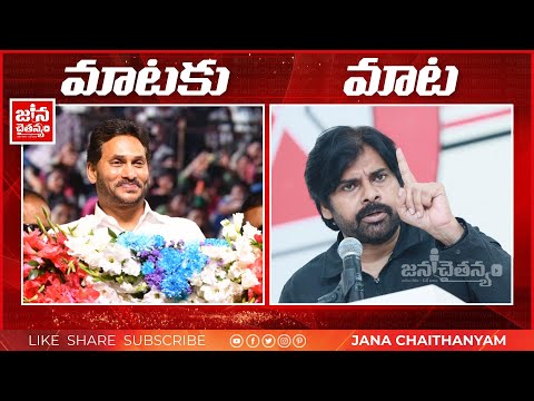 హే జగన్.. నువ్వెంత నీ బతుకెంత 🔥 | CM Jagan Vs JSP Chief Pawan Kalyan | MatakuMata | @JanaChaithanyam