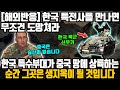[해외반응] 한국 특전사를 만나면무조건 도망쳐라 ㅣ 한국 특수부대가 중국 땅에 상륙하는 순간 그곳은 생지옥이 될 것입니다