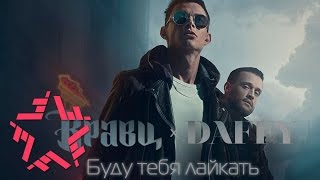 Кравц & Daffy - Буду Тебя Лайкать (Art-Track)
