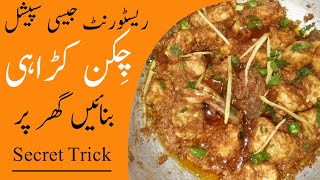 Lahori Dhaba Style Chicken Karahi | Soft Chicken, Easy Recipe | Urdu/Hindi | Cook With Maria Khan screenshot 3