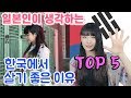 TALKING | 일본인이 말하는 한국에서 살기좋은이유 TOP5