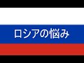 ロシアのアキレス腱について【雑談】
