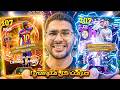 صرفت كل فلوسي علي لامين ومبابي بكج لاعبين الموسم للدوري الأسباني EFootball 26 