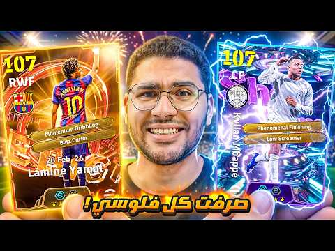 صرفت كل فلوسي علي لامين ومبابي !! 🤯🔥 بكج لاعبين الموسم للدوري الأسباني 😍☠️ || eFootball 26