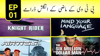 ... these were super interesting english dramas or programs aired on
ptv before 90's. what a time it was. who can forget...