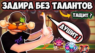 RUSH ROYALE | ЛУЧШАЯ КОЛОДА С ЗАДИРОЙ БЕЗ ТАЛАНТОВ | КАК ЕЙ ИГРАТЬ ?