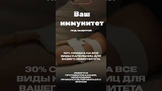 🔵 Иммунитет на страже вашего здоровья! #иммунитет #здоровье #капельницы #профилактика #ОРИГИТЕЯ