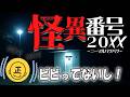 【怪異番号~20✕✕(ニーマルバツバツ)~】まずはジャブから