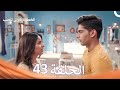 الخطوة الأولى للحب الحلقة 43 الدبلجة العربية Arabic Dubbed 