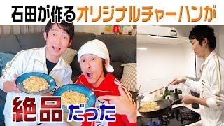 NON STYLE石田さんが作るオリジナルチャーハンがうま過ぎた！！