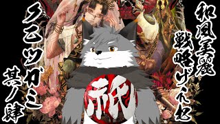 【祇(クニツガミ)#４】邪を祓って穢れを鎮めるキツネよ～【津久井ランテ/ケモノVtuber】