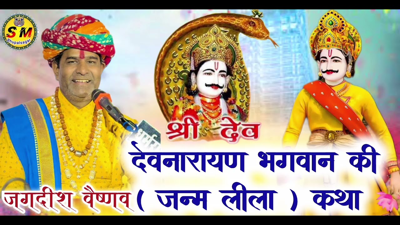 !! देवनारायण भगवान की जन्म कथा !! devnarayan Bhagwan ki katha !! #Jagdish Vaishnav 