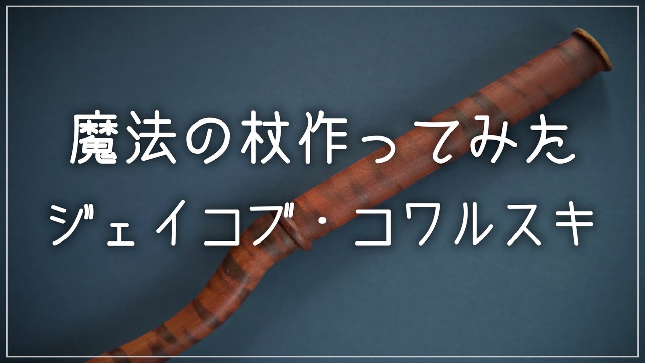 ファンタスティックビースト 魔法の杖 木製 ニュート・スキャマンダー