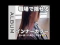 【ヘアカラー】職場でもバレずに隠せるインナーカラー❤︎〖ALBUM〗