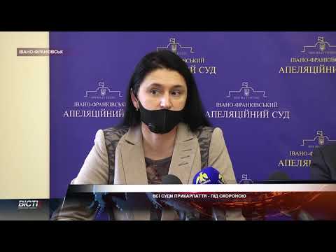 Всі суди Прикарпаття - під охороною