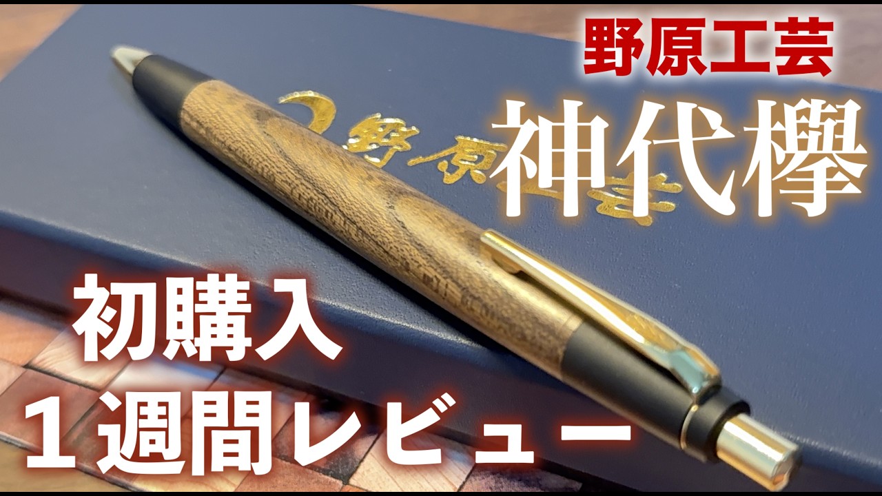 初・野原工芸が届いたので開封する！！約1週間使用したレビューも