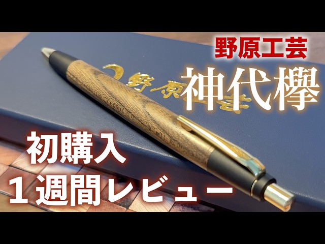 初・野原工芸が届いたので開封する！！約1週間使用したレビューも