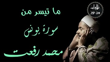 شيخ القراء محمد رفعت - ما تيسر من سورة يونس