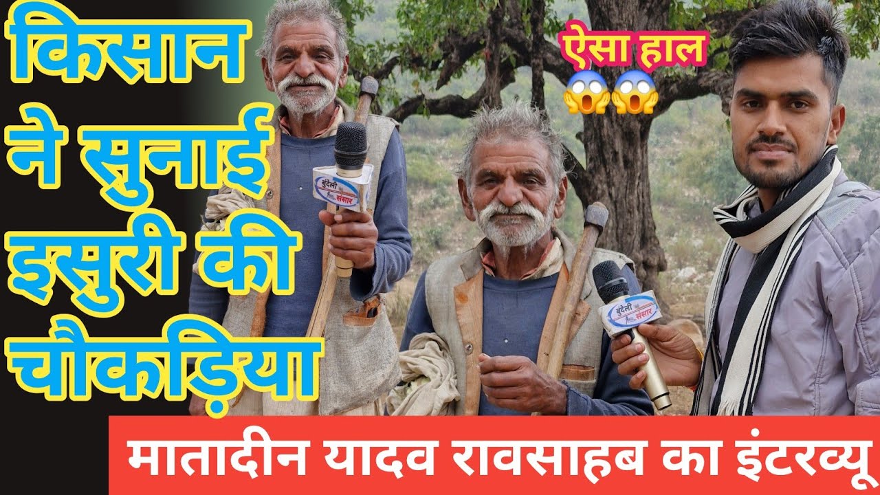 जब से राखी छिरिया 😱  मातादीन यादव राव साहब का इंटरव्यू Bundeli Sansar new interview
