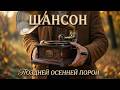 ШАНСОН Поздней осенней порой