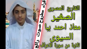 القارئ الصغير معاذ احمد ببا السيوى قراء مصر قراء مطروح تلاوة خاشعه من سورة الاعراف من الاية ٢٣الى٣٠