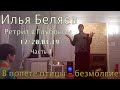 Илья Беляев. Ретрит в Глубоком. 17/20.01.19  Часть-1  "В полёте птицы - безмолвие."