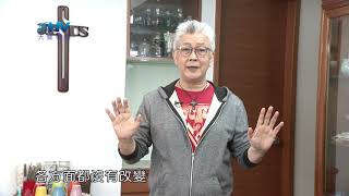20210118恩典365 - 四個朋友 15.權柄與能力 : 勇敢的跨出去 經歷神是你的幫助