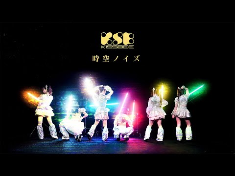 KissBee『時空ノイズ』MV