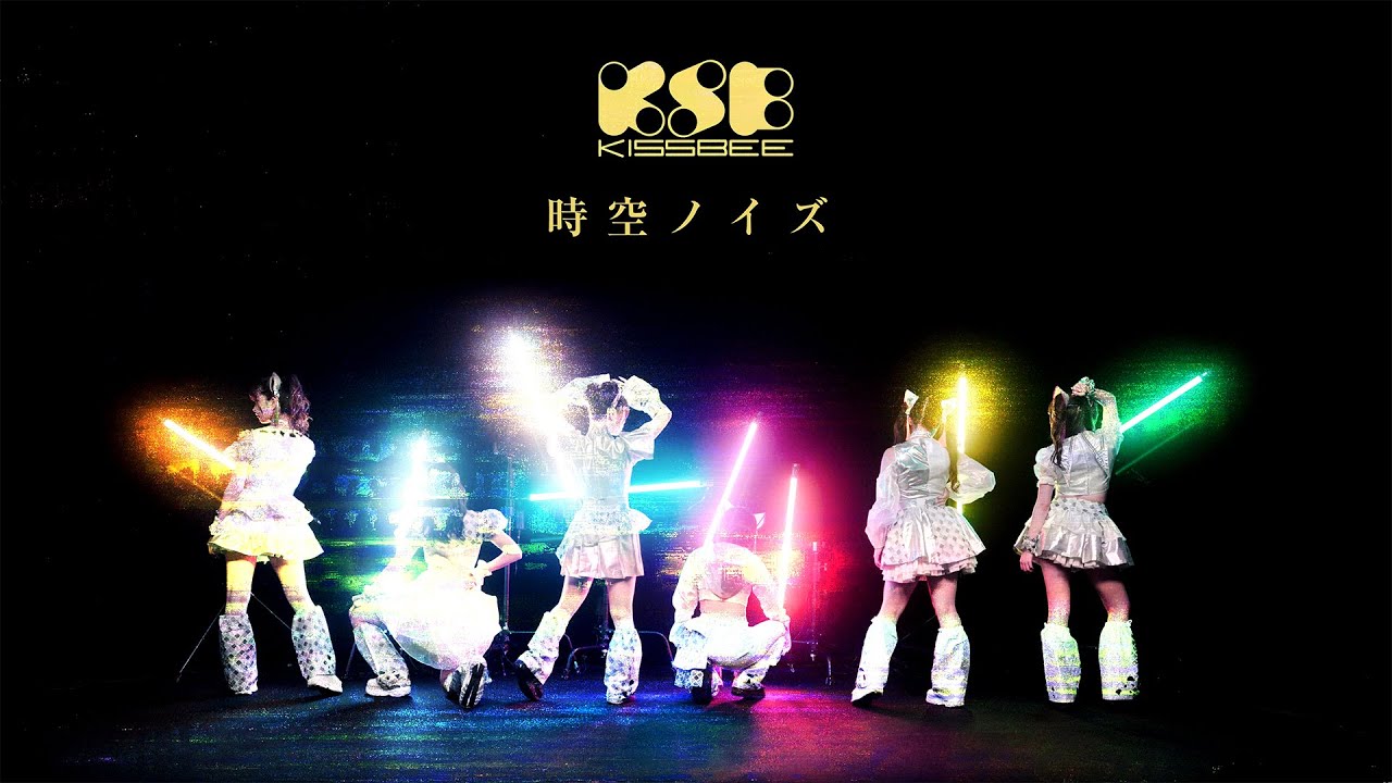 KissBee『時空ノイズ』MV