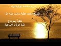 5. من دروس الحرمين، كتاب الصلاة  باب الأذان الجزء الأول للشيخ عطية محمد  سالم يرحمه الله