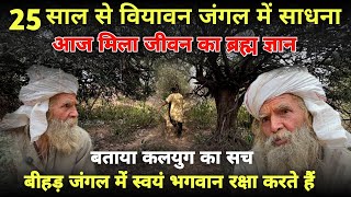 Download Lagu बरसाना:25 साल से वियावन जंगल में साधना जब संत ने कहा स्वयं भगवान करते हैं रक्षा ||braj ke bhav|| MP3