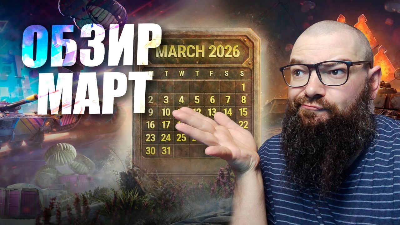 Что нового в Марте. Обзор месяца World of Tanks.